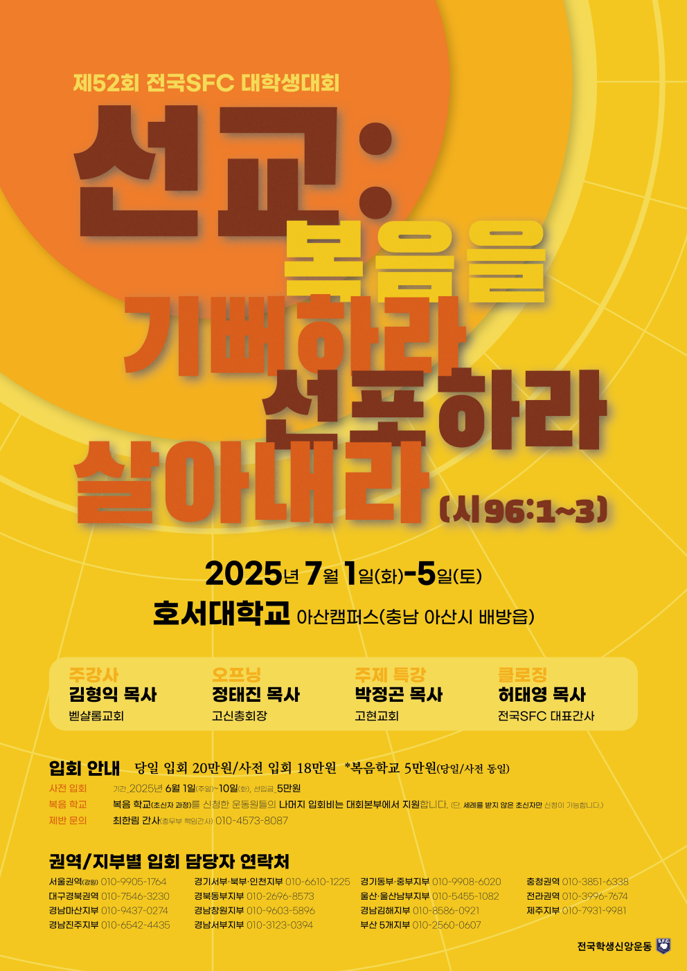 제52회 전국SFC 대학생대회 포스터 - 웹 홍보용.png