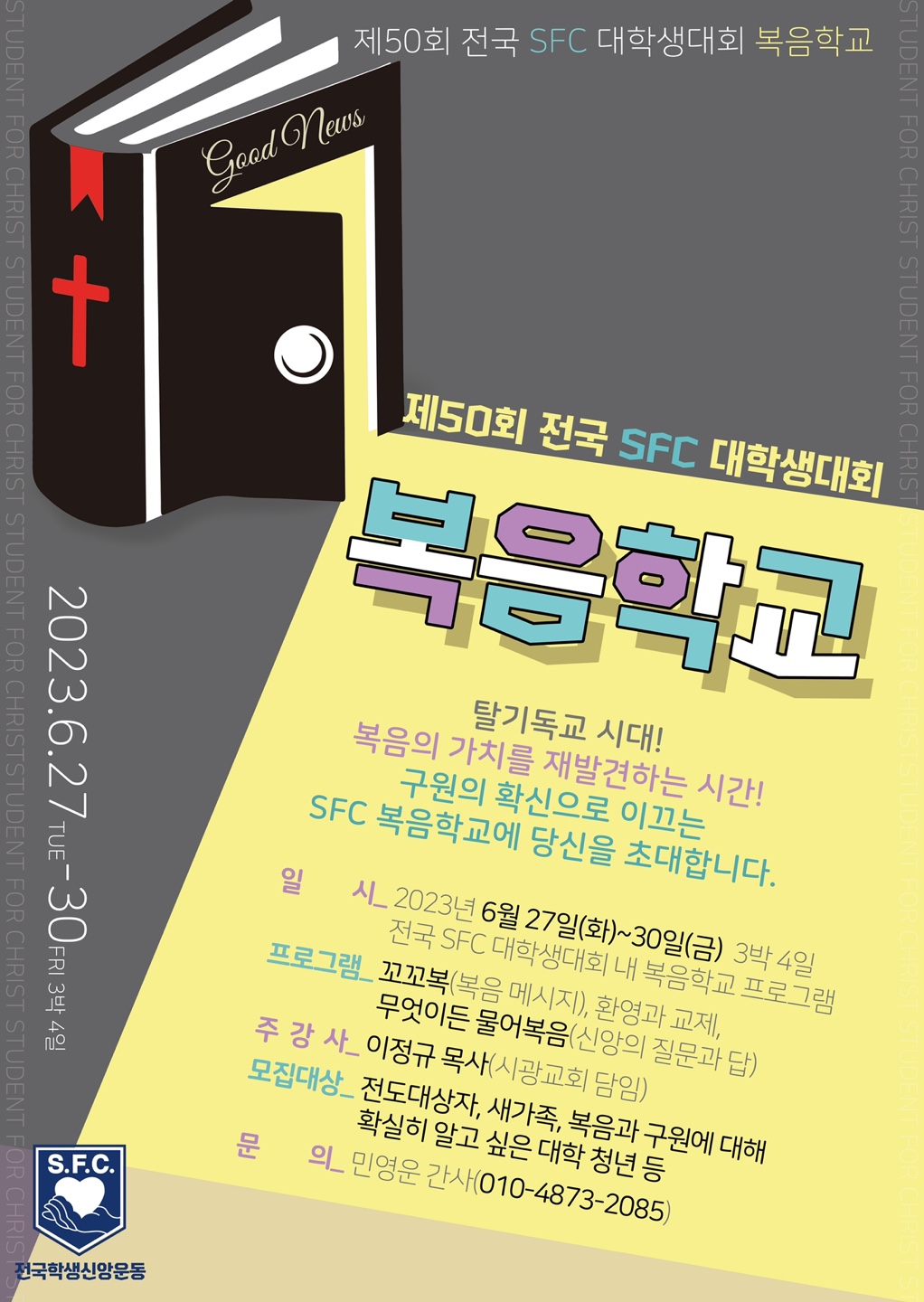 제50회 전국SFC 대학생대회 - 복음학교 포스터.jpg